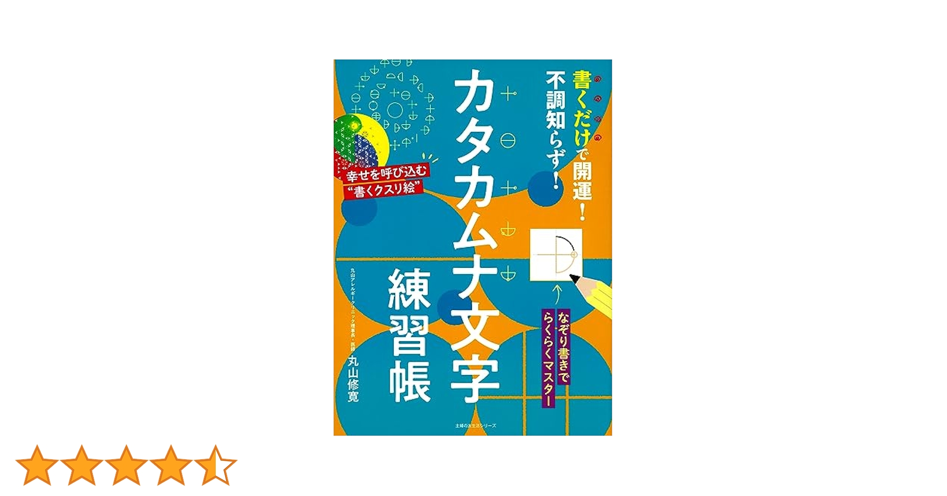 Amazon.co.jp: 書くだけで開運!不調知らず!カタカムナ文字練習帳